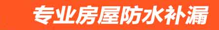 襄阳房屋防水补漏